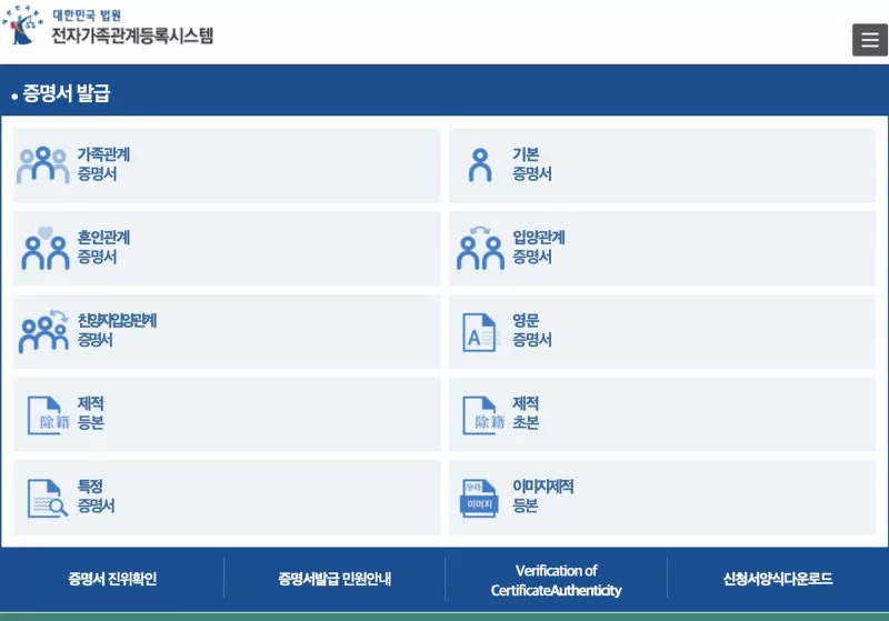 전자가족관계등록시스템 기본증명서 발급 메뉴