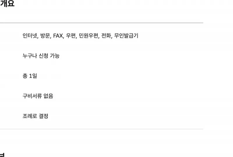 정부24 토지이용계획확인신청 수수료 조례로 결정 처리기간 총 1일 누구나 신청