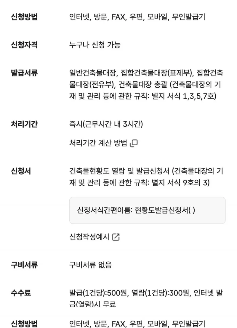 건축물대장 등본 초본 발급 정부24 서비스 개요 인터넷 무료 방문 발급 500원 열람 300원