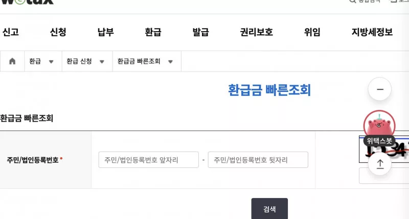 위택스 환급금 빠른조회 주민법인등록번호 검색 화면