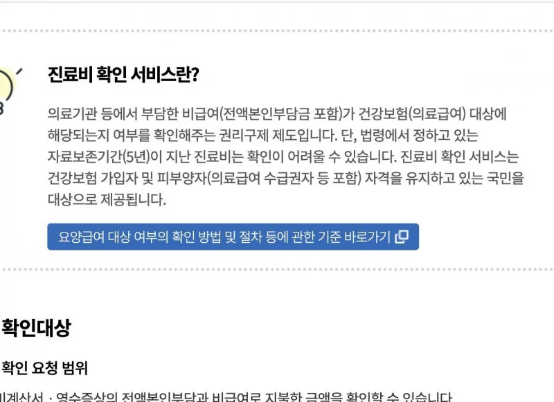 심평원 진료비 확인 서비스 비급여 확인 안내 화면
