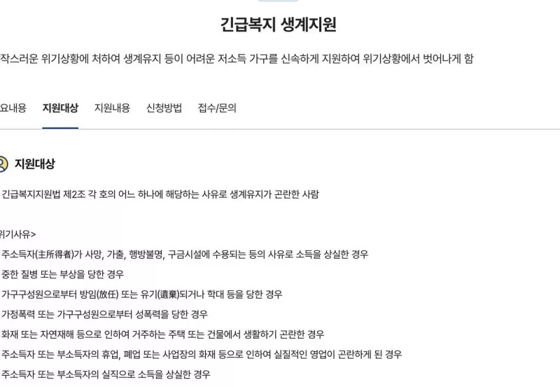 긴급복지 생계지원 보조금24 지원대상 위기사유 안내 화면