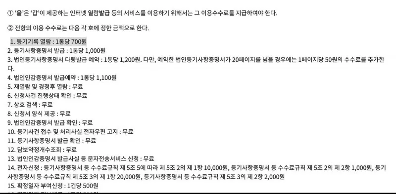 인터넷등기소 이용약관 제7조 등기기록 열람 700원 등기사항증명서 발급 1000원