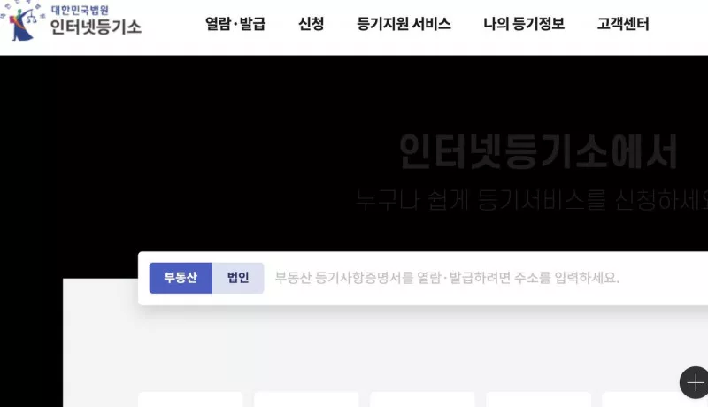 대법원 인터넷등기소 메인 부동산 등기사항증명서 주소 검색 화면