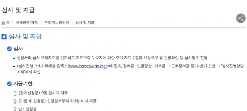 국세청 근로자녀장려금 심사 및 지급 안내, 홈택스 심사진행상황 조회 메뉴 경로