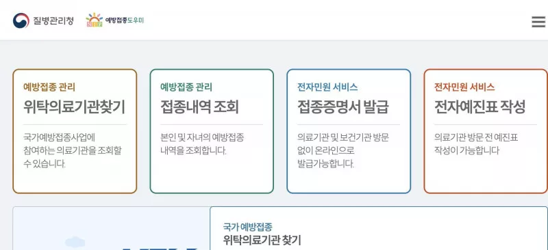 질병관리청 예방접종도우미 메인, 위탁의료기관찾기 접종내역 증명서 전자예진표 메뉴