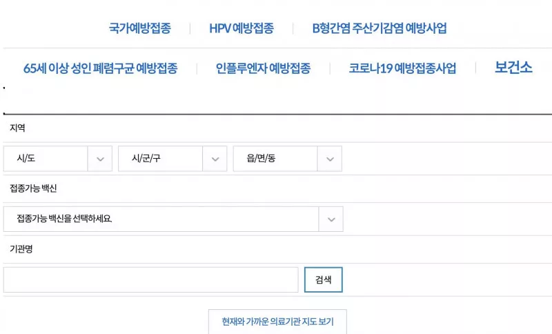 예방접종도우미 국가예방접종 위탁의료기관 찾기, 시군구 백신 선택 후 검색