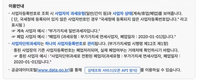 홈택스 사업자등록상태조회 이용안내 과세유형 휴폐업 표시 기준