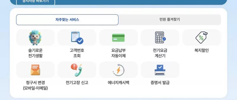 한전ON 자주찾는 서비스 복지할인 메뉴 화면
