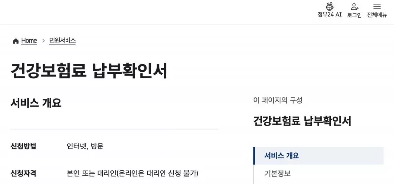 정부24 건강보험료 납부확인서 서비스 개요 신청방법 수수료