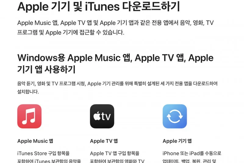 Windows용 Apple 기기 앱과 iTunes 다운로드 Apple 지원 안내