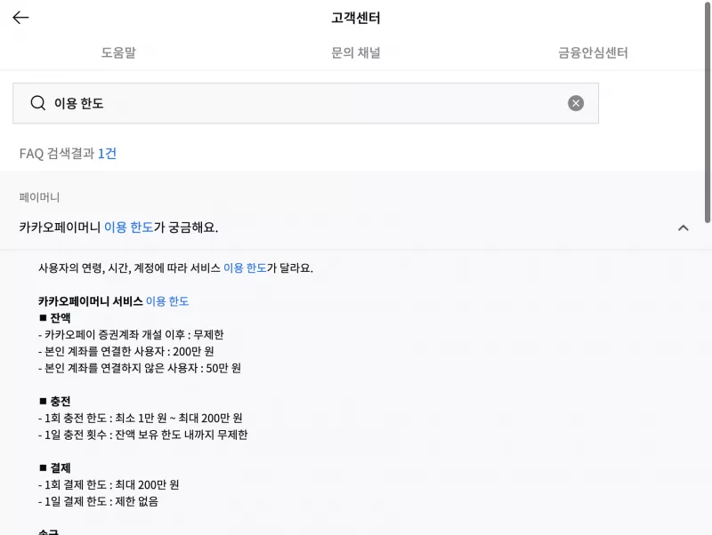 카카오페이머니 잔액 충전 결제 이용 한도 고객센터 안내