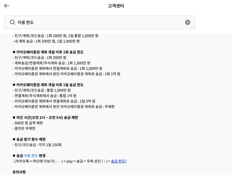 카카오페이 송금 한도 증권 계좌 전후와 야간 500만 원 제한