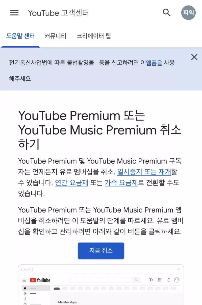 YouTube 고객센터 유튜브 프리미엄 취소하기 안내 화면
