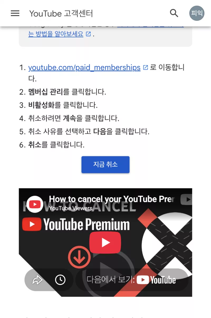 유튜브 프리미엄 PC 해지 단계 paid_memberships 멤버십 관리