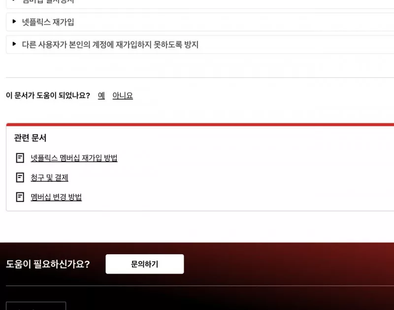 넷플릭스 해지 후 요금 청구 중단 시점과 남은 기간 안내 항목
