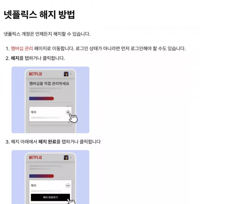 넷플릭스 해지 방법, 멤버십 관리 해지 완료 단계 안내