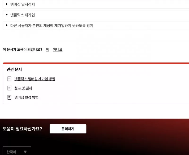 넷플릭스 멤버십 일시정지 방법과 1개월 이용 중지 안내