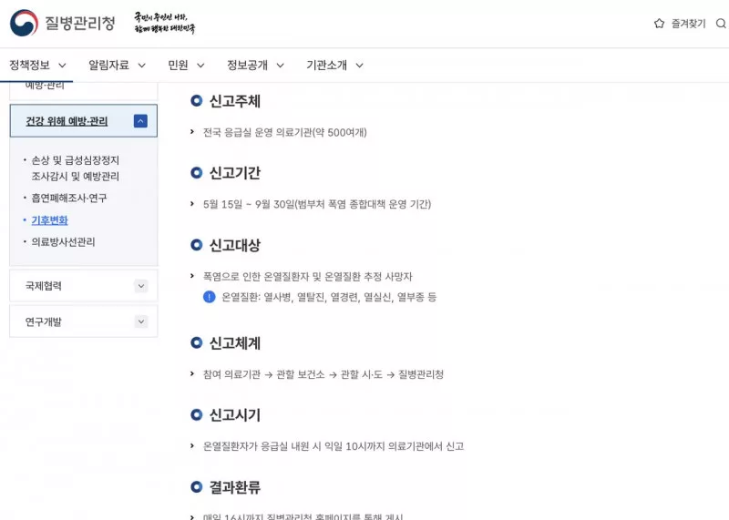 온열질환 응급실감시체계 목적 신고기간 신고대상 개요