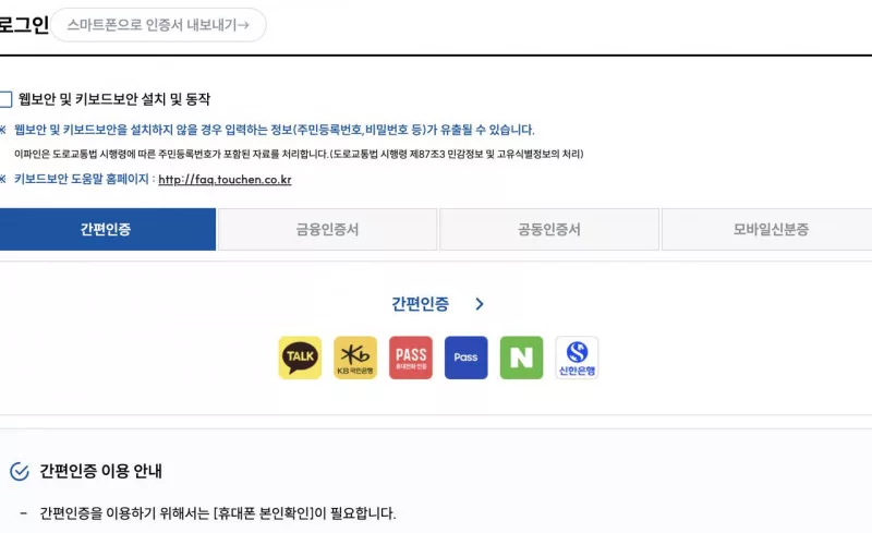 이파인 벌점 조회 로그인 간편인증 금융인증 공동인증 모바일신분증