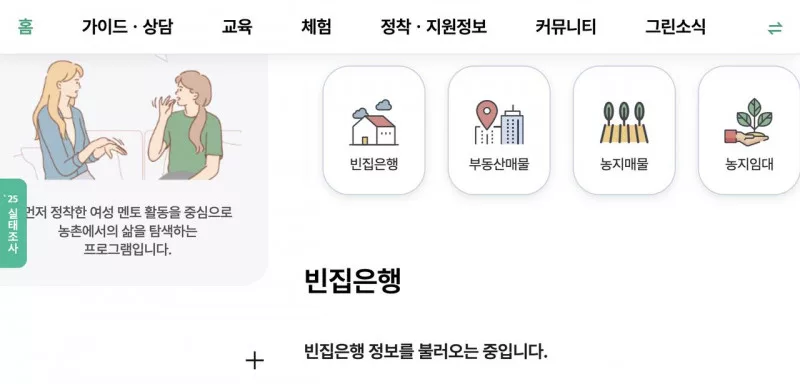 그린대로 귀농귀촌 메뉴 빈집은행 농지매물 교육 정착지원