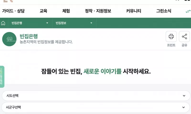 그린대로 농촌 빈집은행 시도 시군구 선택 빈집정보 화면