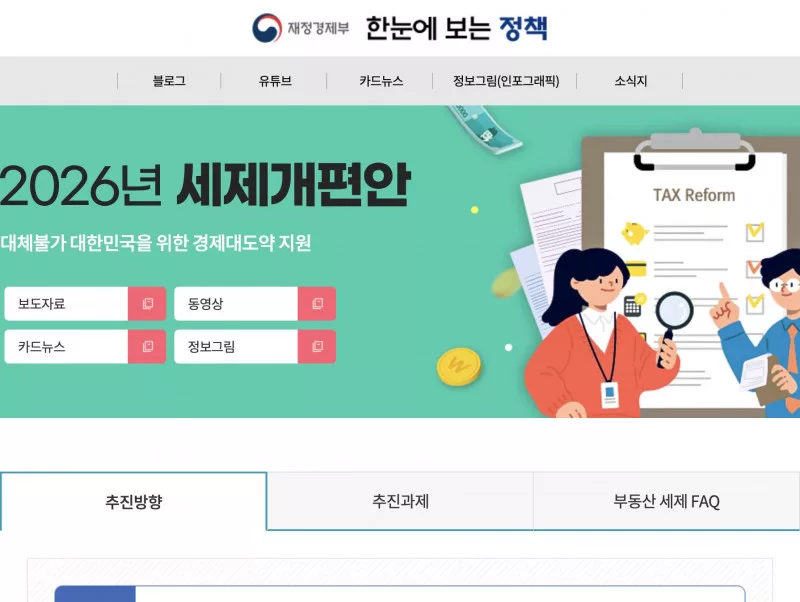 재정경제부 한눈에 보는 정책 2026년 세제개편안 메인 화면