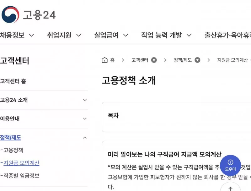 고용24 구직급여 지급액 모의계산 안내 주의사항 화면