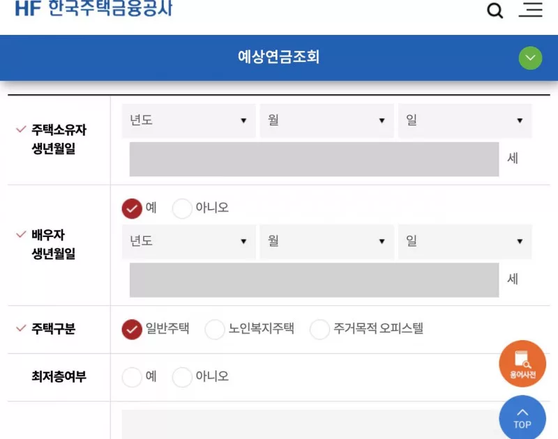 주택연금 예상연금조회 생년월일 주택가격 시세 입력 화면