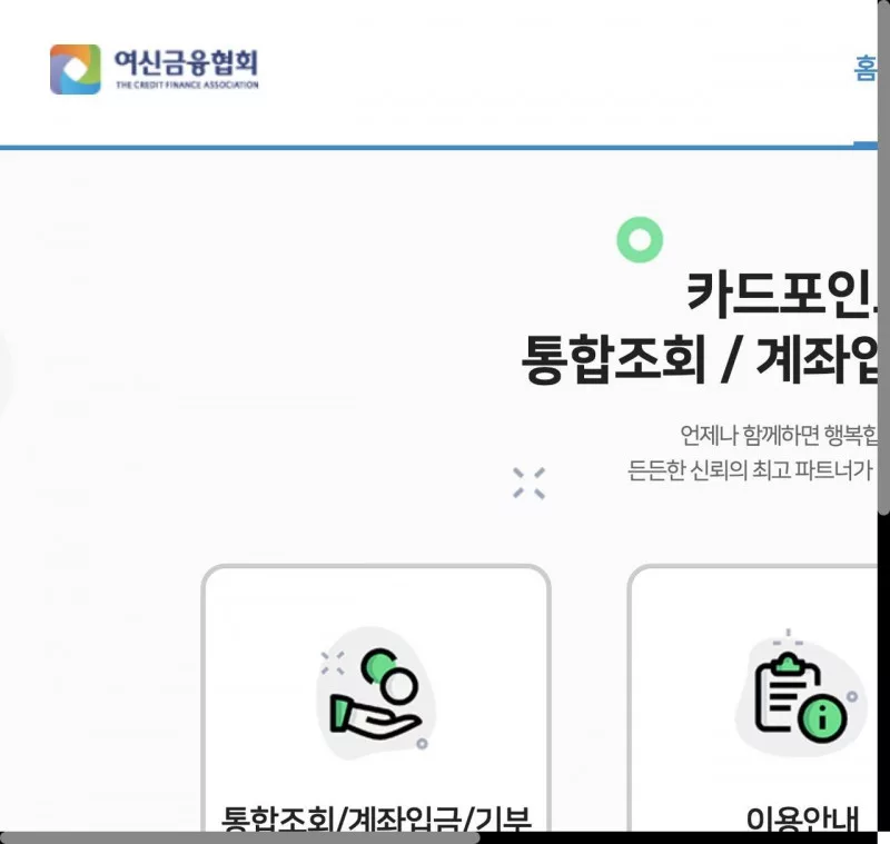 여신금융협회 카드포인트 통합조회 계좌입금 기부 메인 화면
