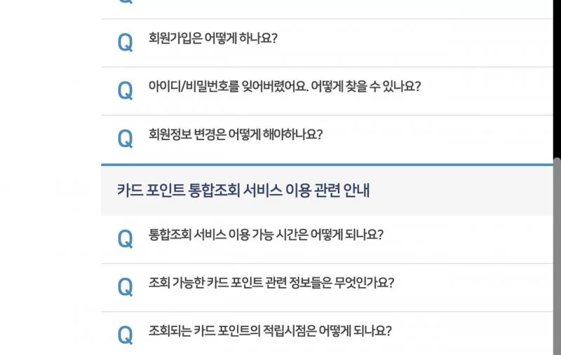 카드포인트 통합조회 FAQ 서비스 안내와 비회원 이용 순서