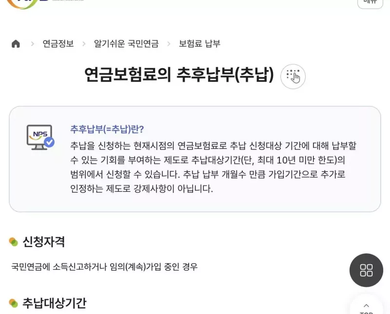 국민연금 추납 추후납부란 신청자격 안내 화면