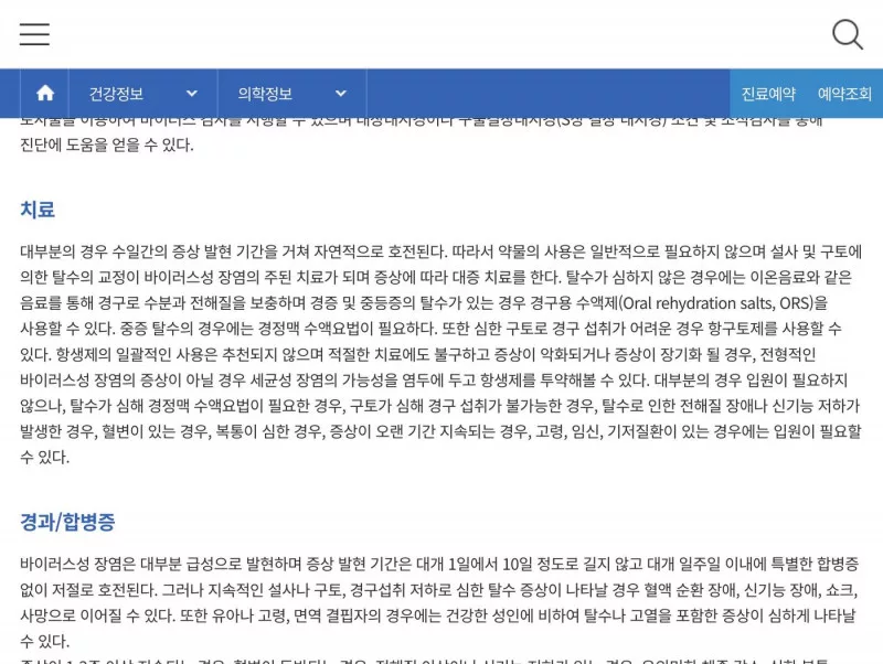 서울대병원 바이러스성 장염 치료, ORS·탈수 교정·항생제 안내