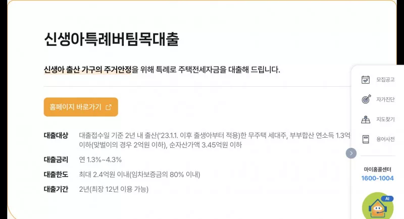 마이홈 신생아 특례 버팀목 전세대출 대상 금리 한도 요약 화면