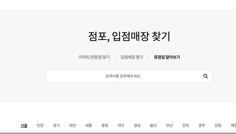 이마트 휴점일 알아보기 메뉴와 지역 선택 화면