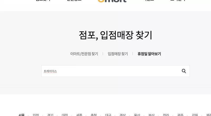 이마트 휴점일 알아보기 서울 트레이더스 점포 휴점일 목록