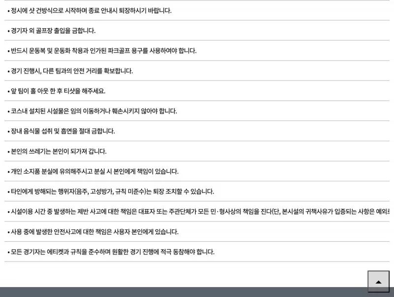 중랑구립 파크골프장 이용 시 준수사항 안내 화면