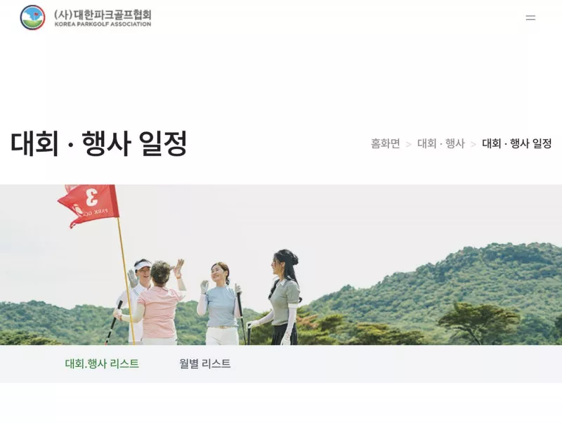 대한파크골프협회 대회 일정 목록과 참가 신청 버튼 화면