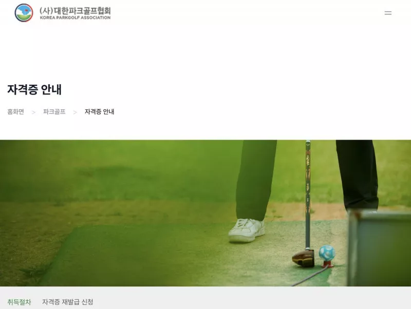 대한파크골프협회 자격증 안내 취득절차·재발급 탭 화면