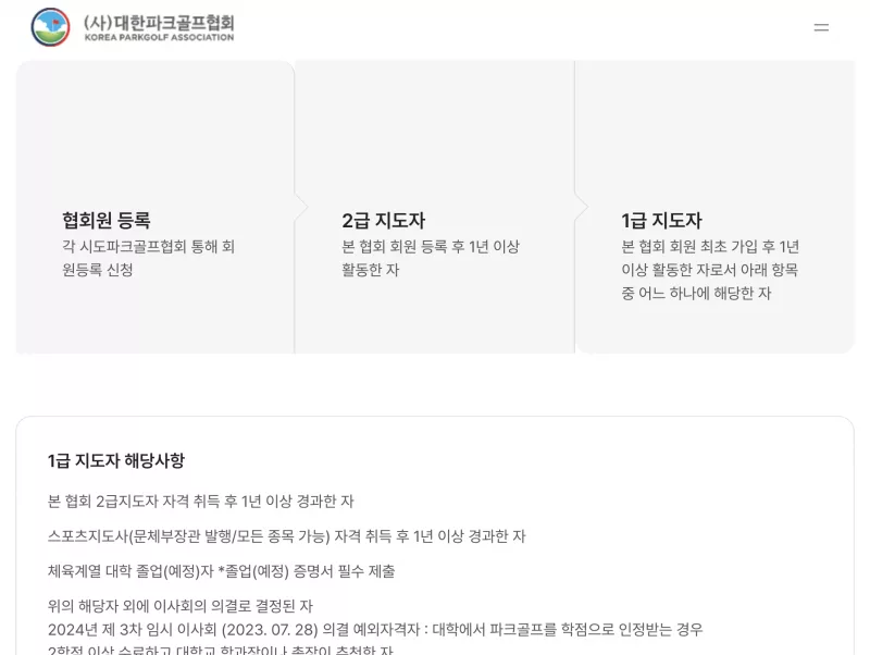 대한파크골프협회 지도자 협회원·2급·1급 자격 취득절차 본문