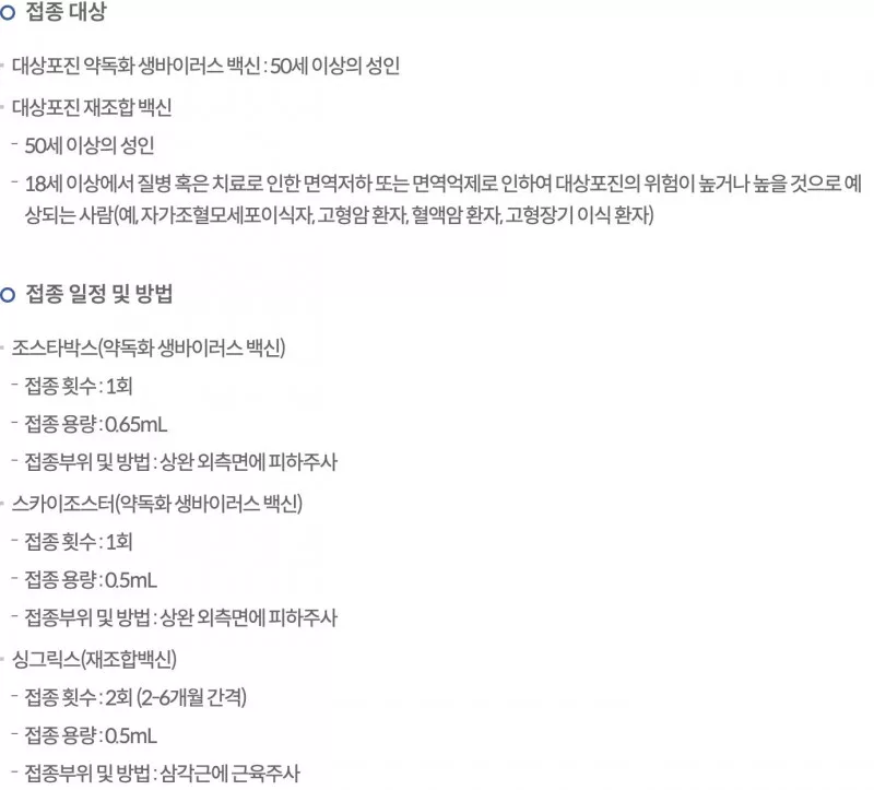 대상포진 예방접종 대상 50세 이상 생백신 재조합 접종 일정 예방접종도우미