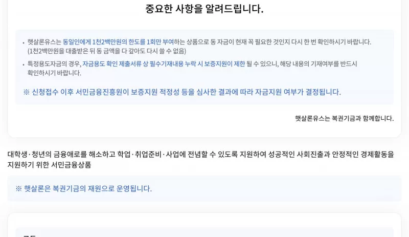 햇살론유스 동일인 1천2백만원 한도 1회 부여 안내 화면
