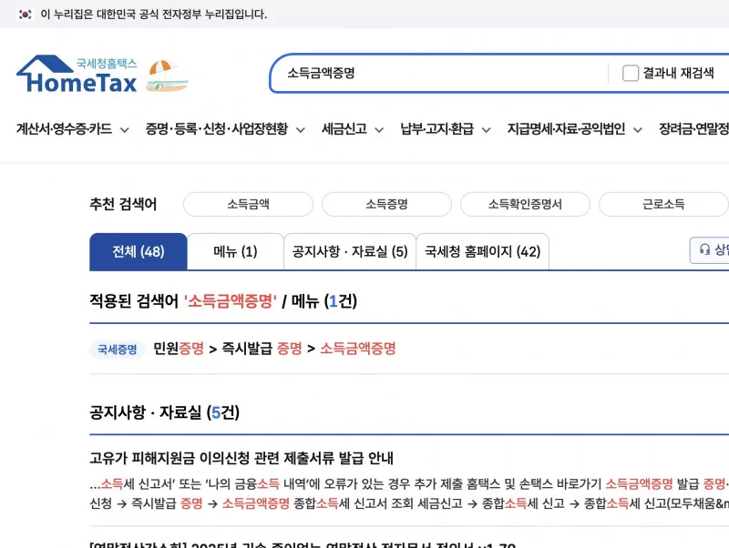 홈택스 소득금액증명 검색 결과와 즉시발급 증명 메뉴경로