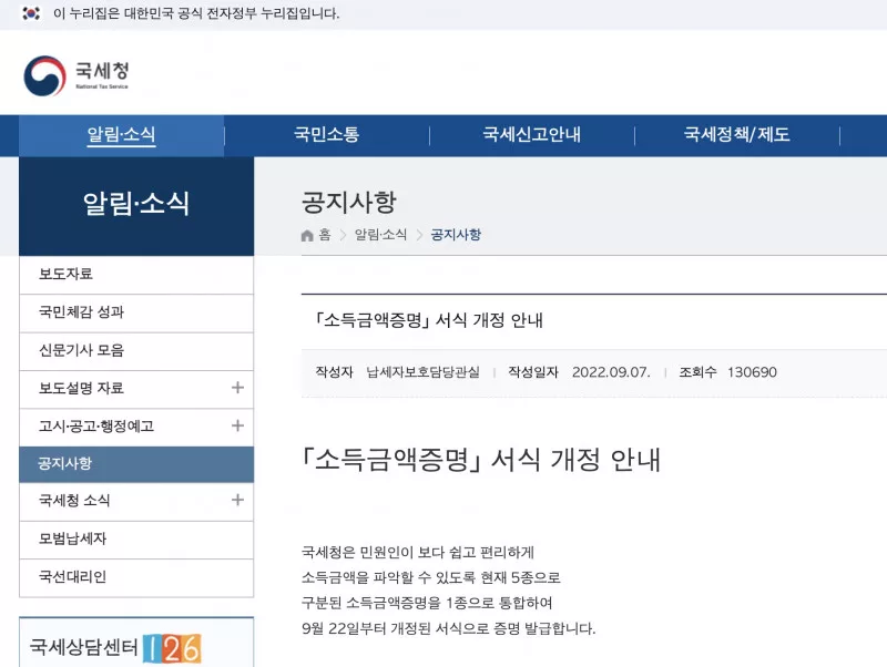 국세청 소득금액증명 서식 1종 통합 개정 안내