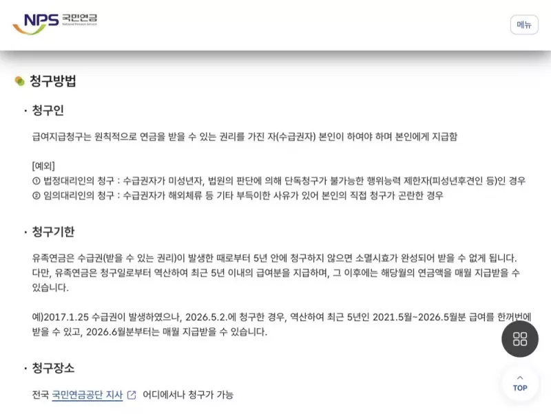 유족연금 청구기한 5년과 청구장소 국민연금공단 안내