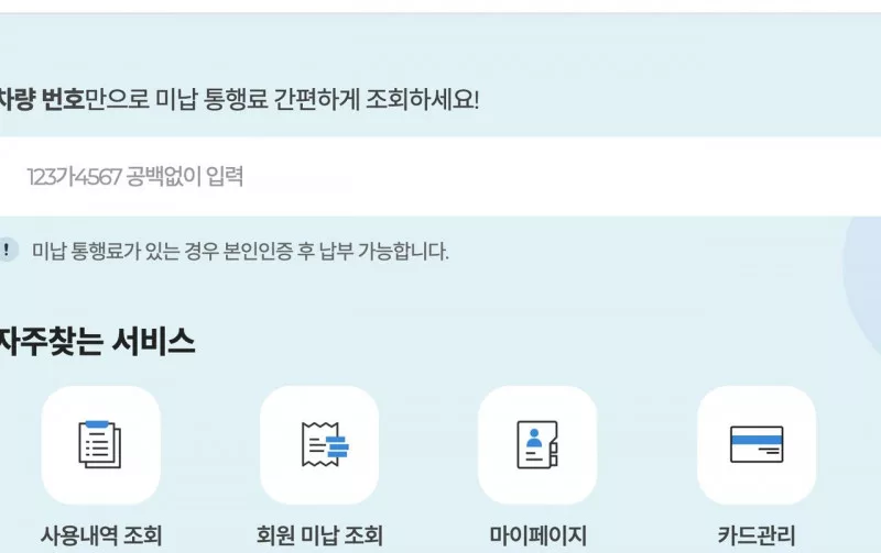 고속도로 통행료 홈페이지 메인 차량번호 미납 통행료 조회 입력란