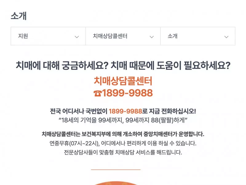 중앙치매센터 치매상담콜센터 1899-9988 연중무휴 안내 화면
