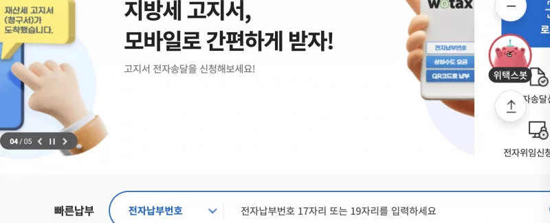 위택스 메인 빠른납부 전자납부번호 입력