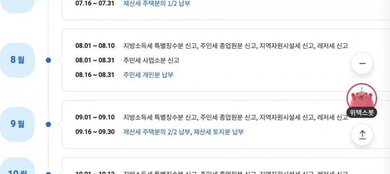 위택스 8월 주민세 개인분 납부기간 일정