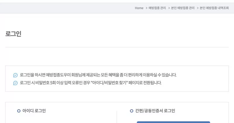 예방접종도우미 본인 예방접종 내역조회 로그인 아이디 간편인증 화면
